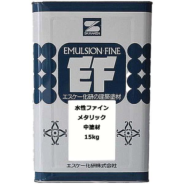 水性ファインメタリック中塗材 16kg 標準色 外壁塗料 エスケー SK