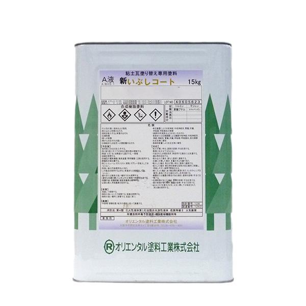 新いぶしコート 18kg 硬化剤セット 2液タイプ 2液性 特殊アクリルシリコン樹脂 シーラーレス 高乾燥性 オリエンタル塗料
