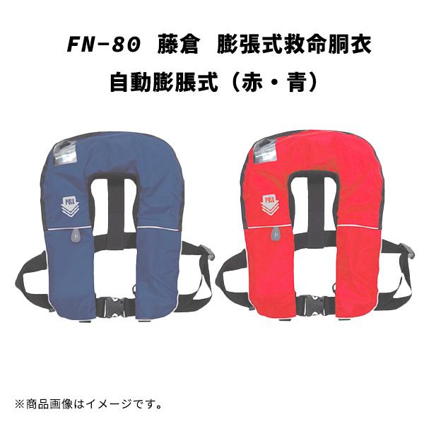 自動膨張式ライフジャケット FN-80 赤 Amazon | 小型船舶用救命胴衣 自動膨張式 FN-80 肩掛式 国交省