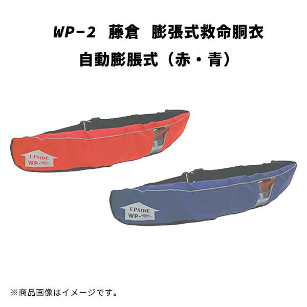 小型船舶用救命胴衣　(膨張式) ２点 WP-2 藤倉 膨張式救命胴衣 自動膨脹式 赤 青 海釣り 船釣り 小型船舶