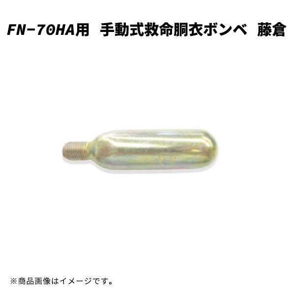 FN-70HA用 ボンベのみ 藤倉 手動式救命胴衣 海釣り 船釣り 小型船舶 モーターボート 水上バイク 水上スキー プレジャーボート 漁船等