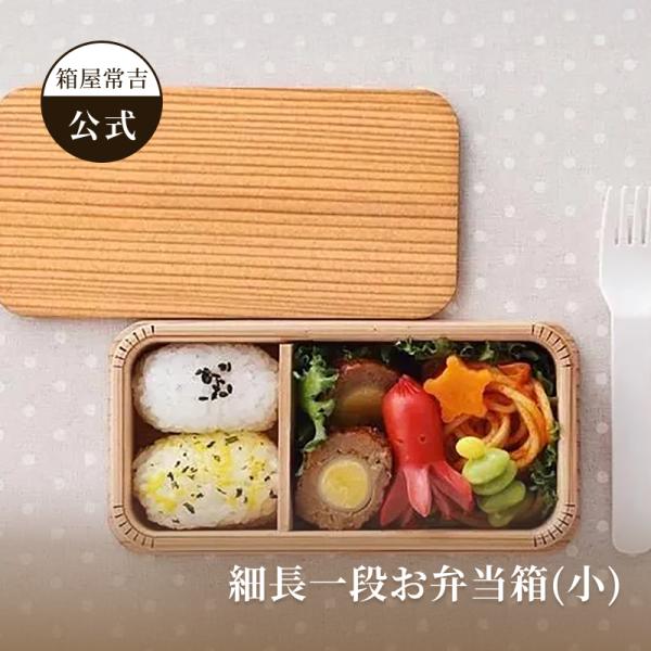 【公式】箱屋常吉 細長一段お弁当箱(小) 雲紋柄 おひつのようなおべんとう箱 hakoya 弁当箱