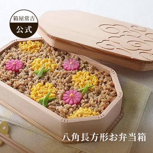 【公式】箱屋常吉 八角長方形お弁当箱 雲紋柄 おひつのようなおべんとう箱 hakoya 弁当箱
