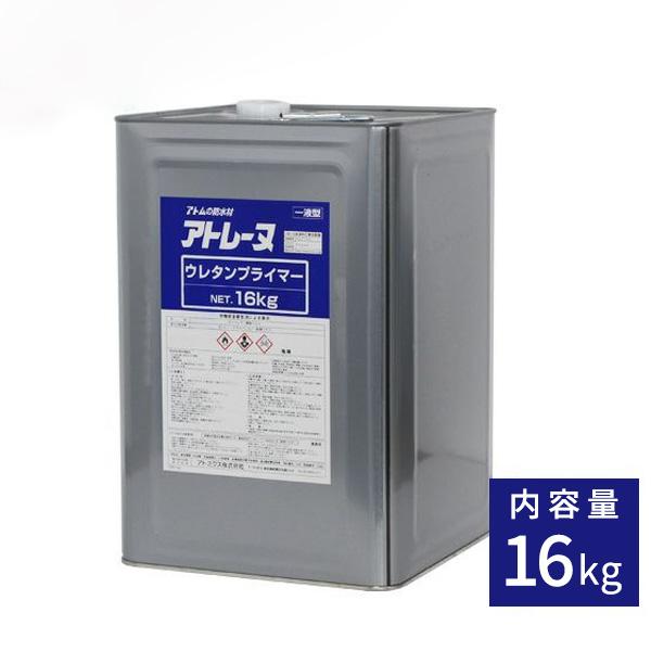 アトレーヌウレタンプライマー 16kg缶 アトミクス株式会社 防水効果 