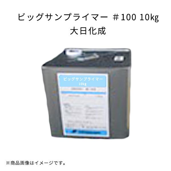 5缶セット】 ビッグサンプライマー #100 10kg 大日化成 ビッグ 5缶セット】 ビッグサンプライマー #100 10kg 大日化成 ビッグ