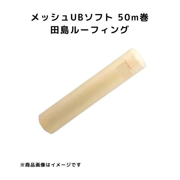メッシュUBソフト 1020mm幅 50m巻 田島ルーフィング 密着工法用補強材 