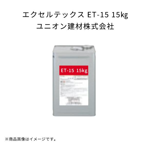 5缶セット】 エクセルテックス ET-15 15kg フラットトップ 骨材無し 