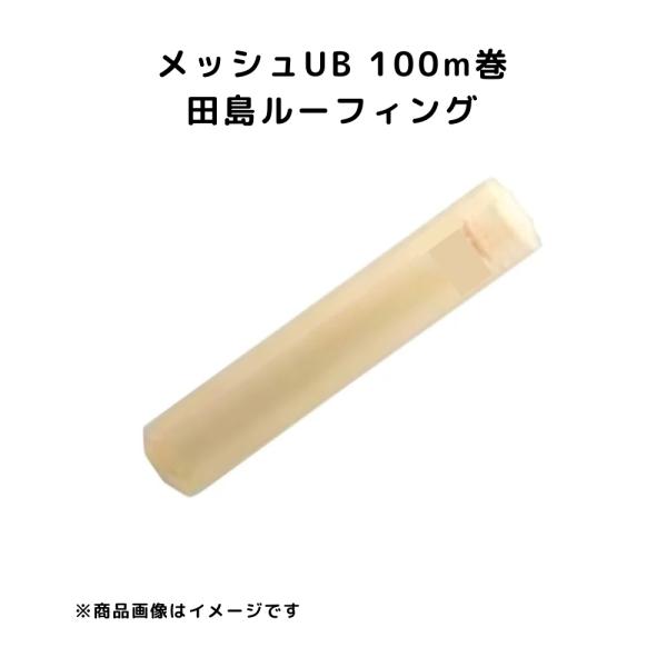 メッシュUB 1020mm幅 100m巻 田島ルーフィング