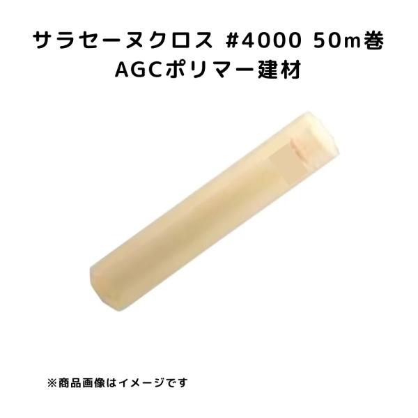 サラセーヌクロス #4000 1m幅 50m巻 AGCポリマー建材 補強用クロス ポリエステル繊維
