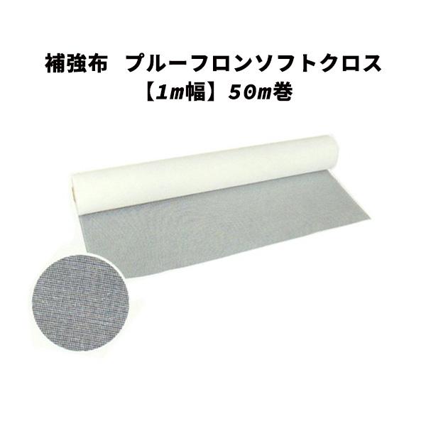 補強布 プルーフロンソフトクロス【1m幅】 50m巻 防水材
