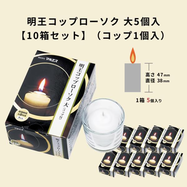 10箱セット 特殊ローソク 明王コップローソク 大5個 コップ1個入 マルエス 10T331