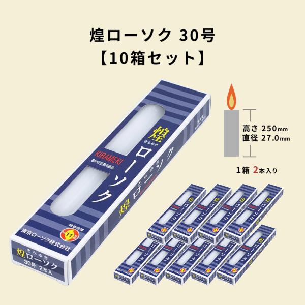 10箱セット きらめき 30号 1箱2本入り 東亜ローソク 煌ローソク 業務用 寺院 葬儀 法事 法要 お盆 彼岸 献灯 消耗品