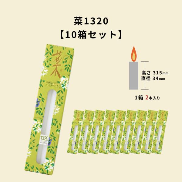10箱セット 菜1320 sai さい カメヤマローソク FS132-00-50N