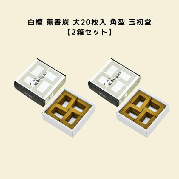 2箱セット 白檀 薫香炭 大20枚入 角型 玉初堂 #0863 線香