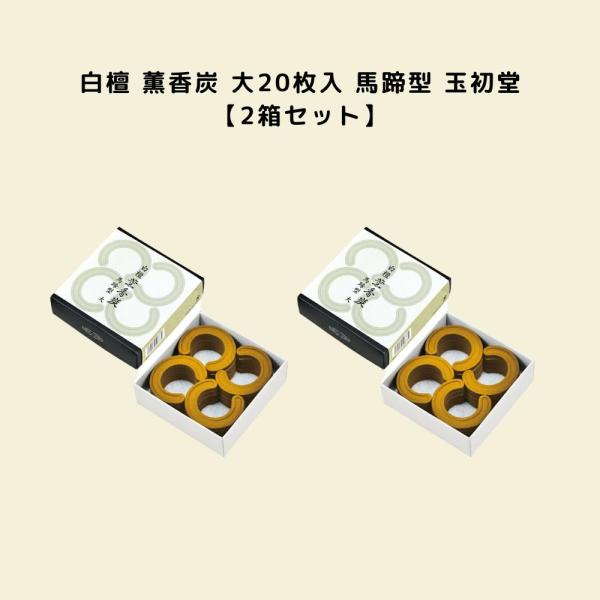 2箱セット 白檀 薫香炭 大20枚入 馬蹄型 玉初堂 #0873 お香 大容量