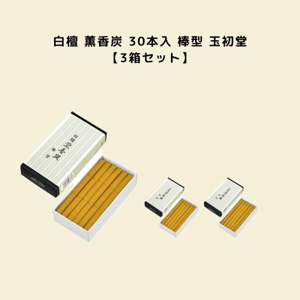 3箱セット 白檀 薫香炭 30本入 棒型 玉初堂 #0866 お香 大容量