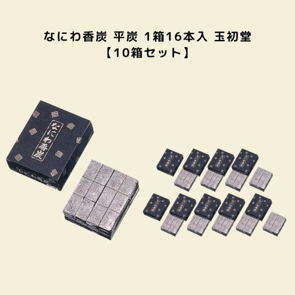 10箱セット なにわ香炭 平炭 1箱16本入 玉初堂 #0885 線香 お香