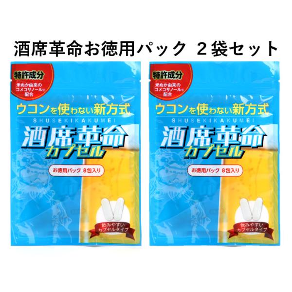 【公式】酒席革命 2袋セット 16包入り 沖縄の酒豪達も認めた 酒席革命カプセル お徳用パック