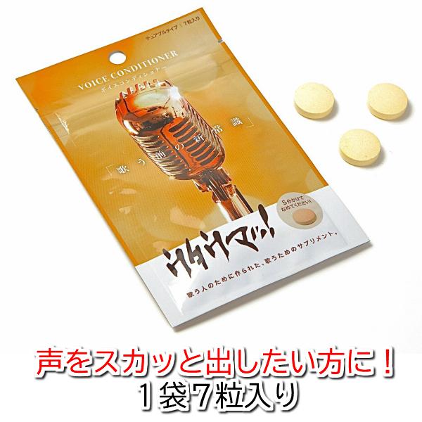 【公式】ボイスコンディショナー ウタウマッ カラオケファン必見 声を整えるサプリメント