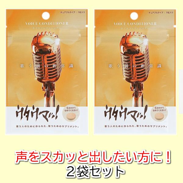 【公式】ボイスコンディショナー ウタウマッ 2袋セット カラオケファン必見 声を整えるサプリメント