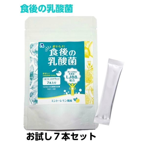 【公式】食後の乳酸菌 7本入り 胃には胃の乳酸菌 LJ88配合 乳酸菌 消化酵素 イヌリン 沖縄産生姜
