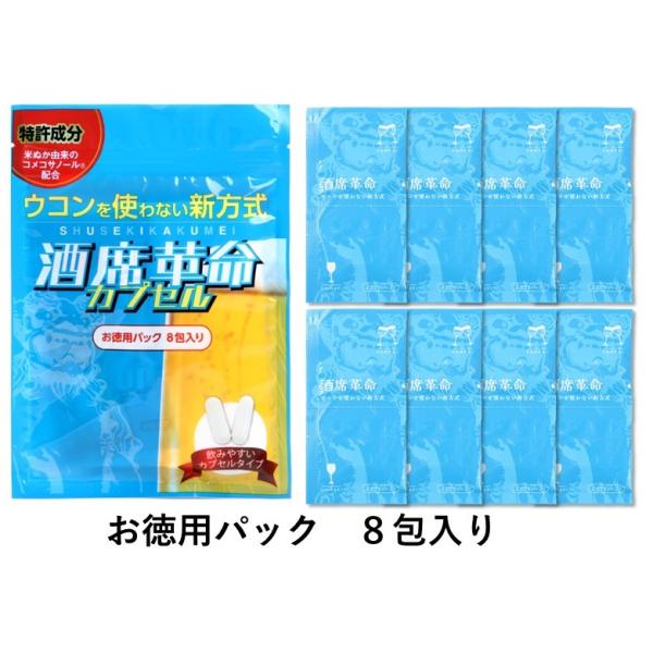 【公式】酒席革命 お徳用パック 8包入り 沖縄の酒豪達も認めた 酒席革命カプセル お徳用パック