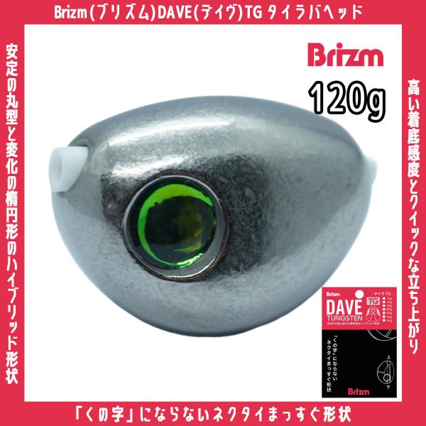 メール便可/ Brizm (ブリズム) DAVE (デイヴ) TG タイラバヘッド