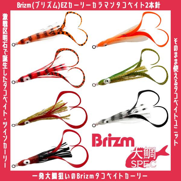 掛け枠　２本　タコベイト　枝針１２本 メール便可/ Brizm (ブリズム) EZカーリー カラマンタコベイト 2
