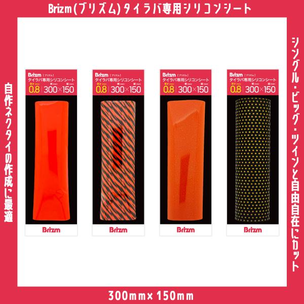/メール便可/ Brizm (ブリズム) タイラバ専用シリコンシート 厚さ0.8mm 300mm×150mm タイラバ ネクタイ カーリー 最強 強波動 仕掛け 自作 フック 鯛ラバ