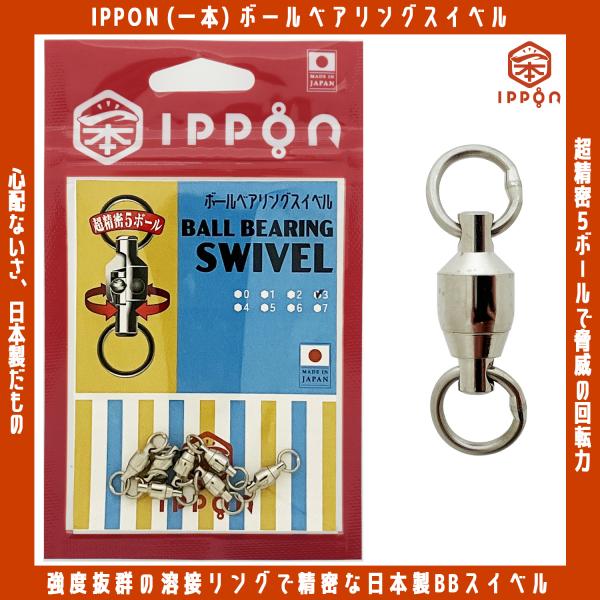 メール便可/ IPPON (一本) ボールベアリングスイベル #0/7個入〜#7/4個