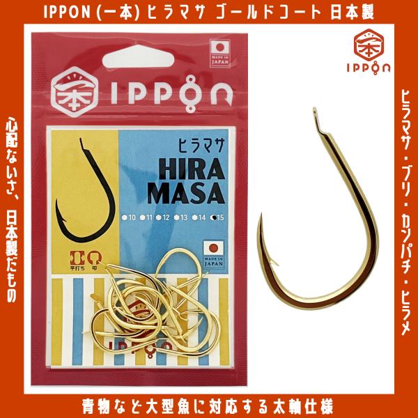 /メール便可/ IPPON (一本) ヒラマサ ゴールドコート 11号/20本入〜15号/12本入 日本製 釣り針 フック 徳用