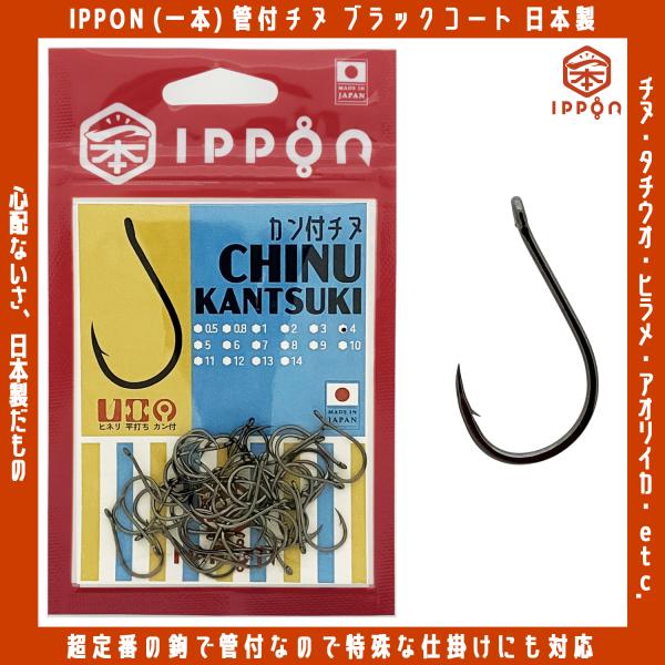 /メール便可/ IPPON (一本) カン付チヌ ブラックコート 1号/48本入〜8号/32本入 日本製 釣り針 フック 徳用