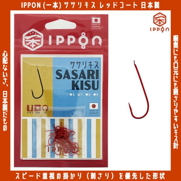 /メール便可/ IPPON (一本) ササリキス レッドコート 6号/42本入〜9号/42本入 キス針 日本製 釣り針 フック 徳用