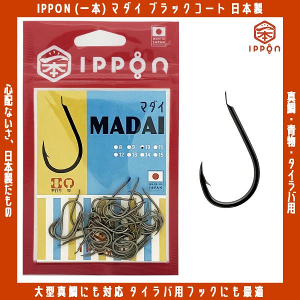 /メール便可/ IPPON (一本) マダイ ブラックコート 8号/40本入〜12号/32本入 日本製 釣り針 フック 徳用