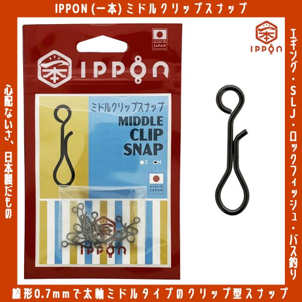/メール便可/ IPPON (一本) ミドルクリップスナップ Sサイズ/12個入〜Mサイズ/12個入 日本製 エギング スイベル 徳用 釣り 仕掛け