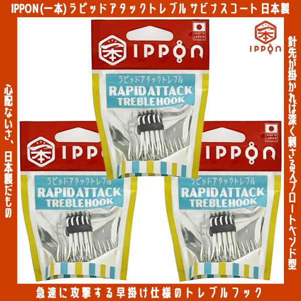 /メール便可/ IPPON (一本) ラピッドアタック トレブルフック H(太軸) 徳用パック サビナスコート #8：15本入〜#2：15本入 日本製 トリプル ソルト