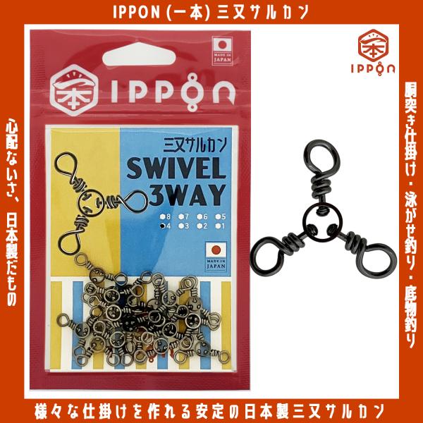 /メール便可/ IPPON (一本) 三又サルカン #1/10個入〜#8/16個入 日本製 ステンレス スイベル 徳用 釣り 仕掛け