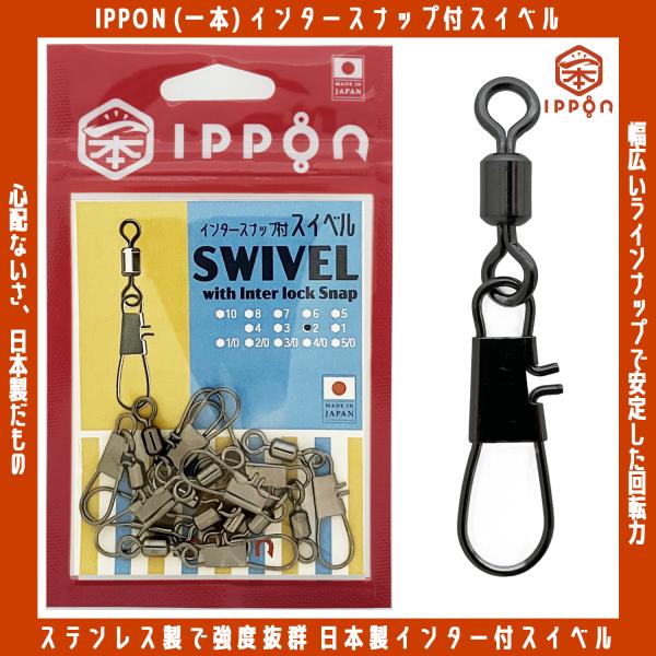 /メール便可/ IPPON (一本) インタースナップ付スイベル #5/0/5個入〜#10/16個入 日本製 ステンレス サルカン 徳用 釣り 仕掛け