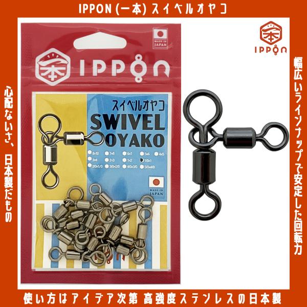 /メール便可/ IPPON (一本) スイベルオヤコ #5/0×#4/0/4個入〜#8×#10/12個入 日本製 ステンレス サルカン 徳用 釣り 仕掛け