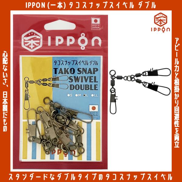 /メール便可/ IPPON (一本) タコスナップスイベル ダブル Sサイズ/3個入〜LLサイズ/3個入 日本製 ステンレス サルカン 徳用 釣り 仕掛け
