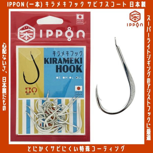 はる　アシストフック　同梱割り メール便可/ IPPON (一本) キラメキフック Sサイズ〜LLサイズ