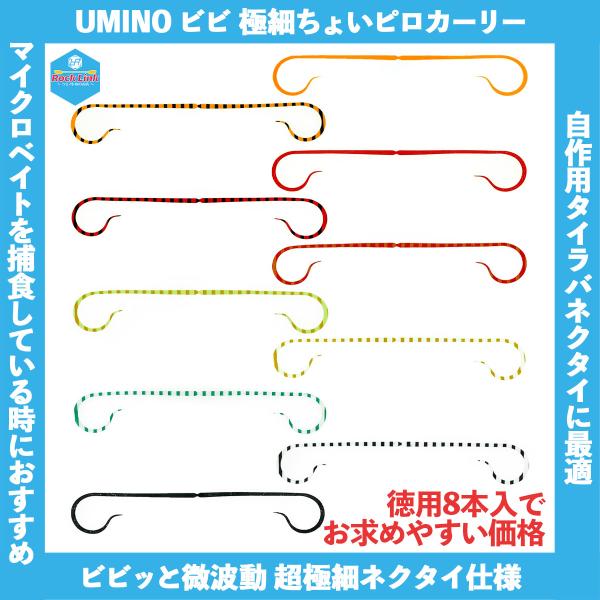 /メール便可/ UMINO (ウミノ) タイラバ ビビ 微波動ネクタイ 極細ちょいピロカーリー 8本入 仕掛け 自作 フック スペア ラバー 鯛ラバ