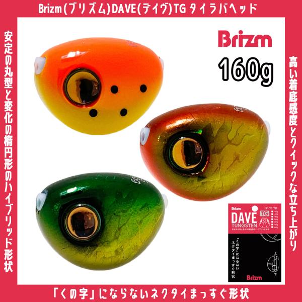 メール便可/ Brizm (ブリズム) DAVE (デイヴ) TG タイラバヘッド