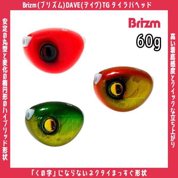 メール便可/ Brizm (ブリズム) DAVE (デイヴ) TG タイラバヘッド