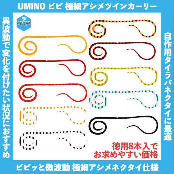 /メール便可/ UMINO (ウミノ) タイラバ ビビ 微波動ネクタイ 極細アシメツインカーリー 8本入 仕掛け 自作 フック スペア ラバー 鯛ラバ