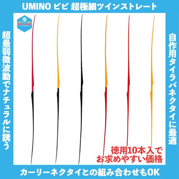 /メール便可/ UMINO (ウミノ) タイラバ ビビ 微波動ネクタイ 超極細ツインストレート 10本入 仕掛け 自作 フック スペア ラバー 鯛ラバ