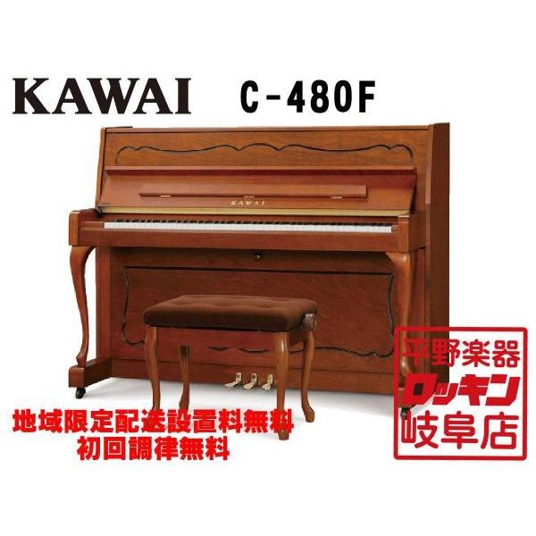 KAWAI C-480F 【地域限定設置料無料・初回調律無料】【納期目安:未定】