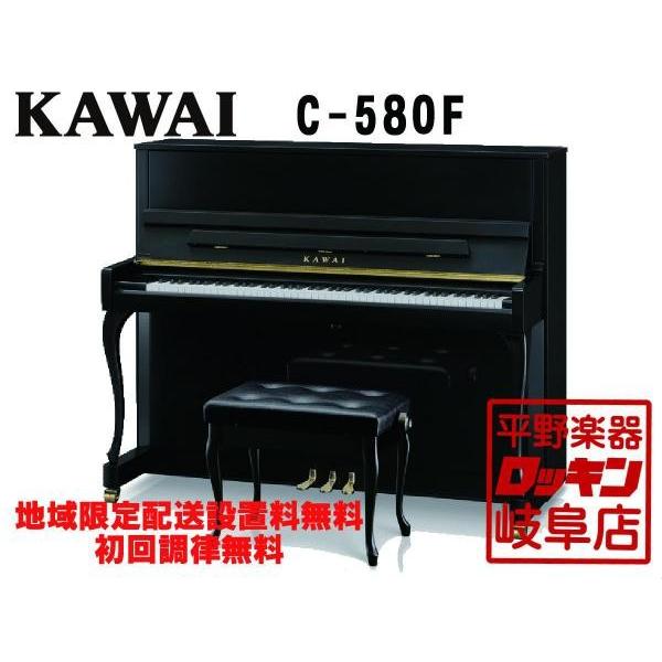 KAWAI C-580F 【地域限定設置料無料・初回調律無料】【納期目安:1週間後予定】