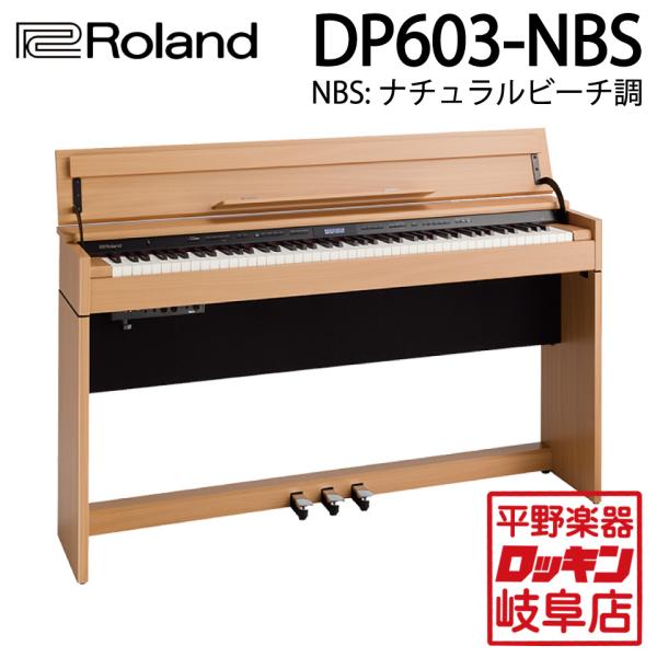 Roland DP603-NBS ナチュラルビーチ調仕上げ :rockin-55749:ロッキン