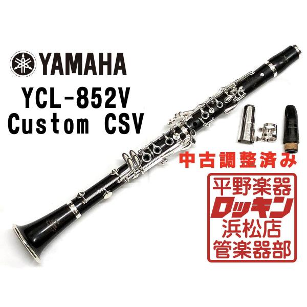 希少品　YAMAHA custom YCL-852クラリネット YAMAHA（ヤマハ） 中古品 YAMAHA YCL-852V Custom CS-V 調整済み 014